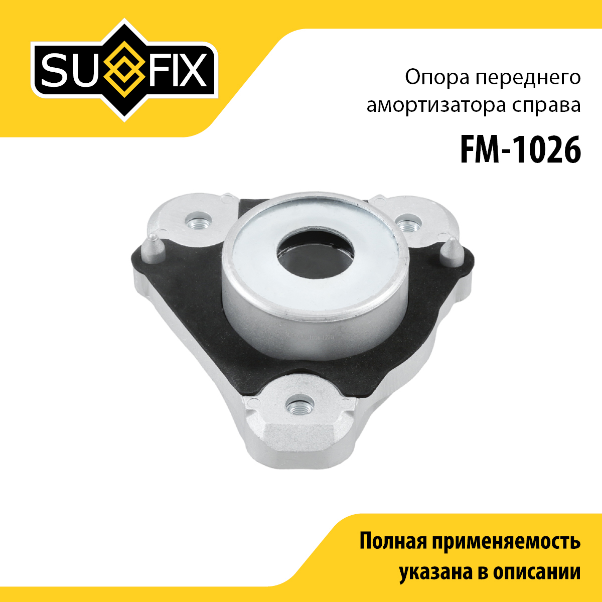 Опора стойки | перед прав | - SUFIX FM-1026