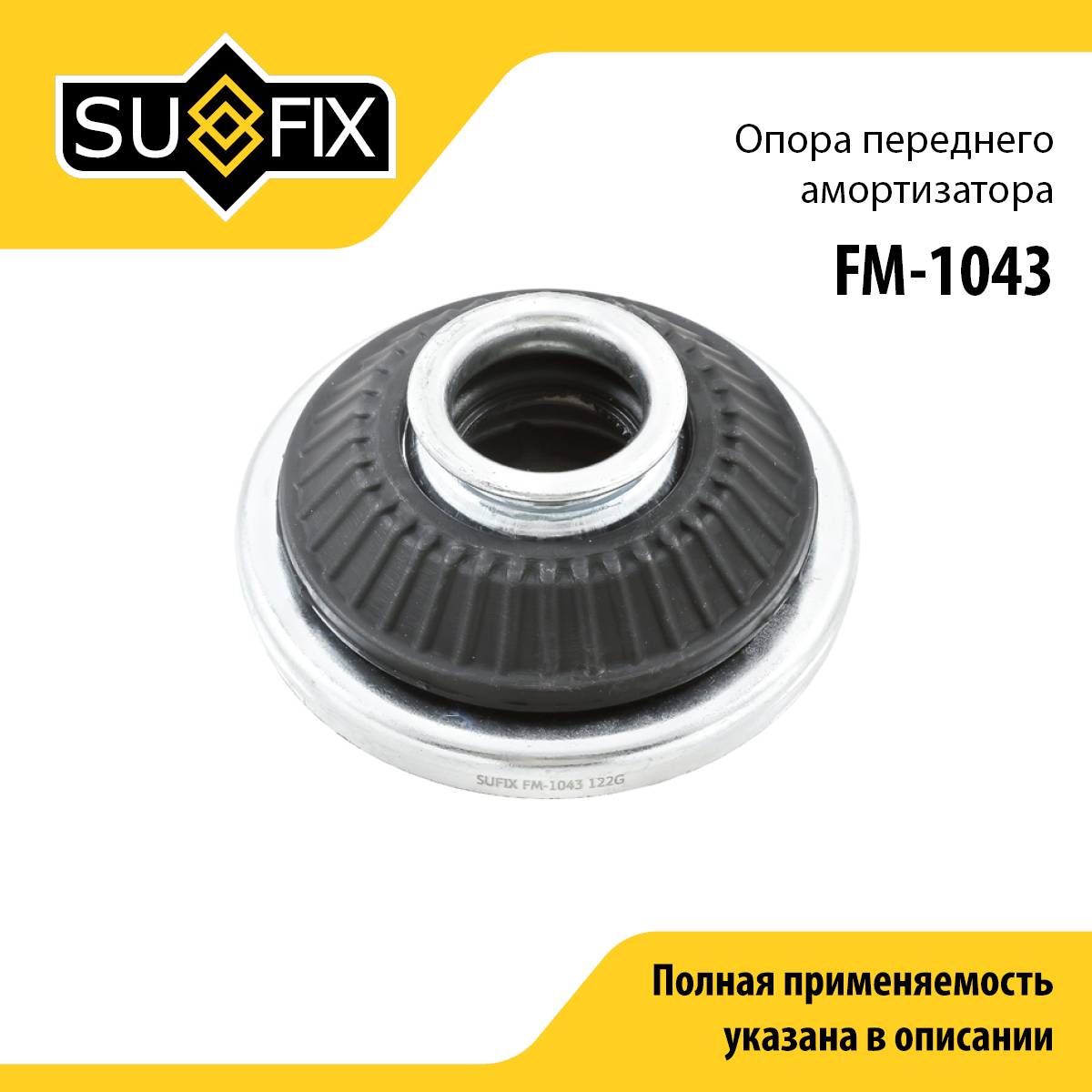 Опора стойки | перед прав/лев | - SUFIX FM-1043