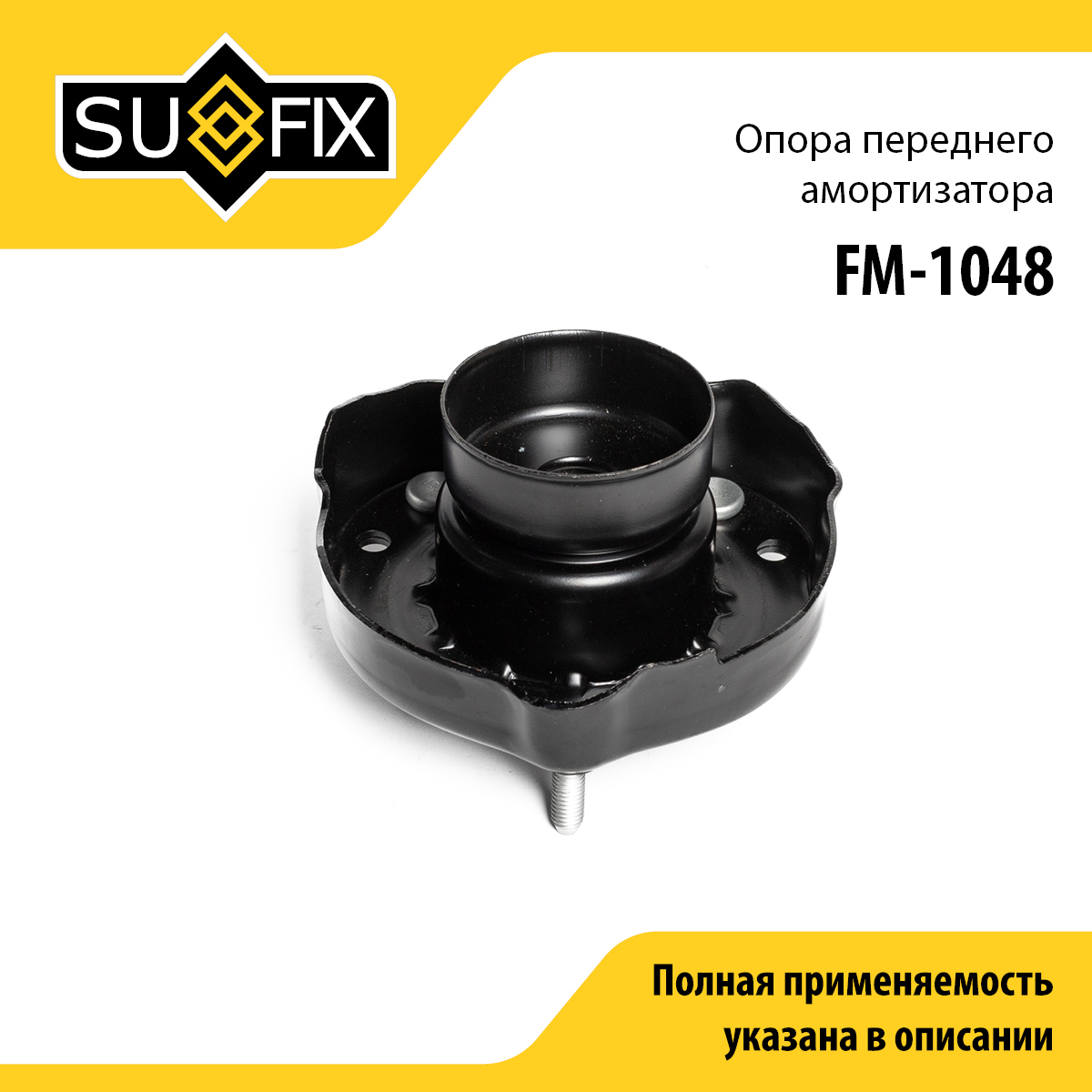 Опора стойки | перед прав/лев | - SUFIX FM-1048