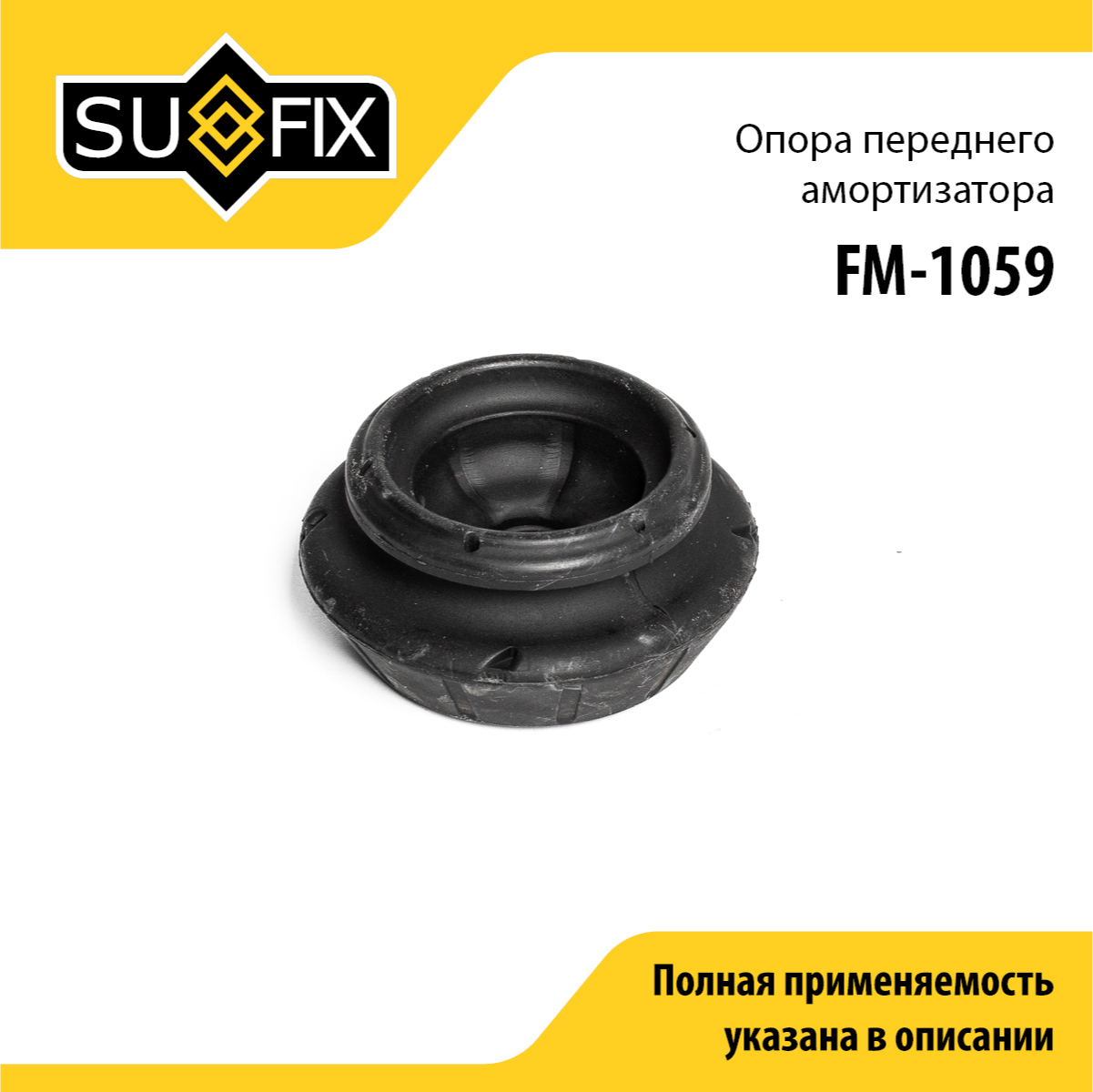 Опора стойки | перед прав/лев | - SUFIX FM-1059