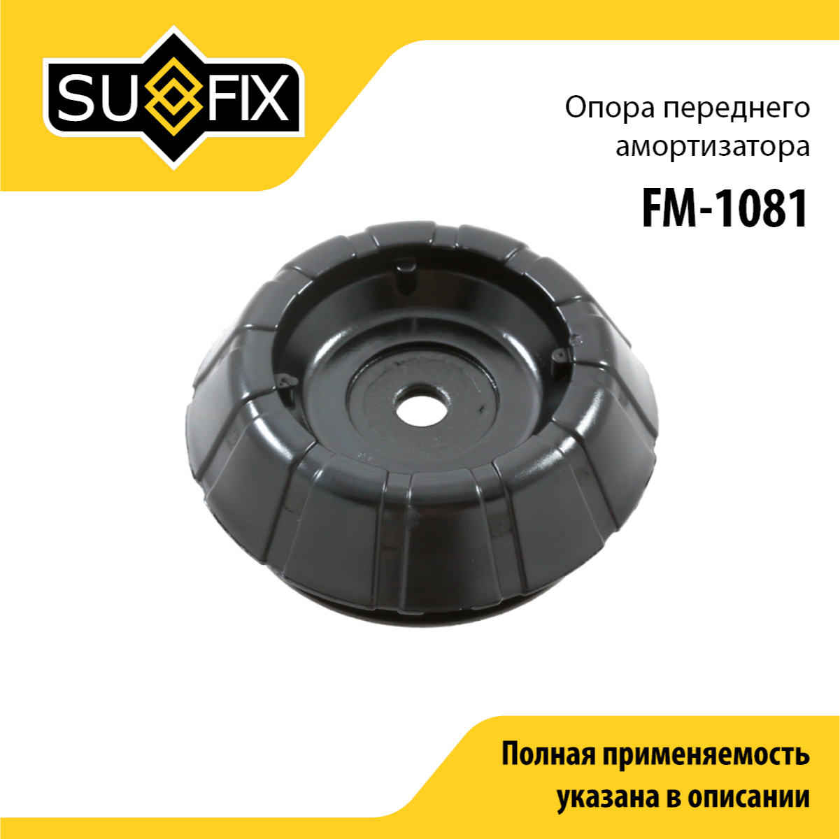 Опора стойки | перед прав/лев | - SUFIX FM-1081