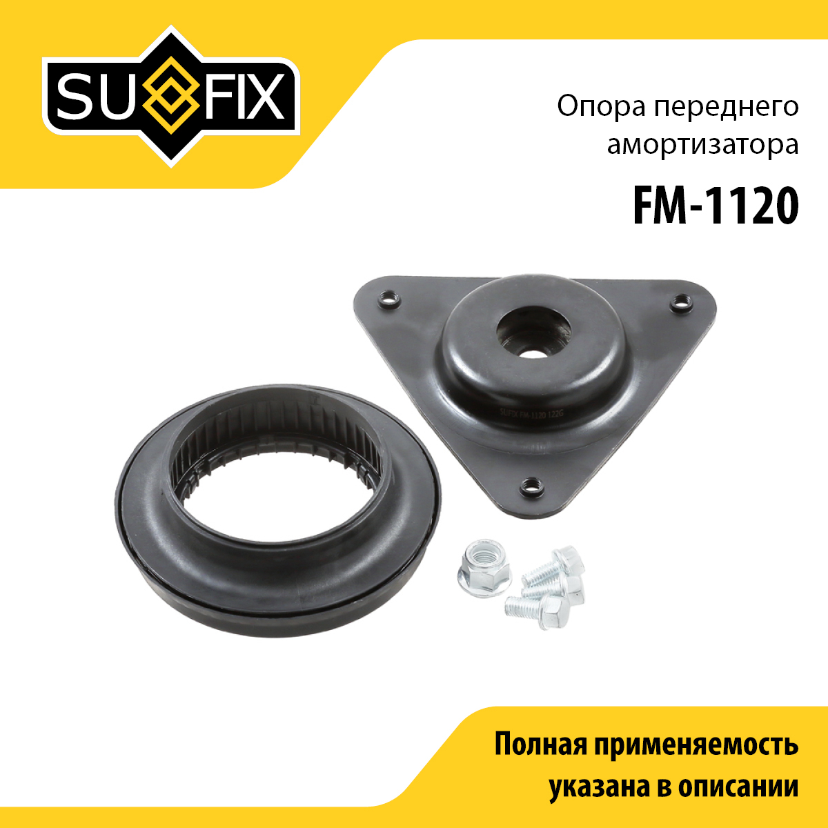 Опора стойки | перед прав/лев | - SUFIX FM-1120