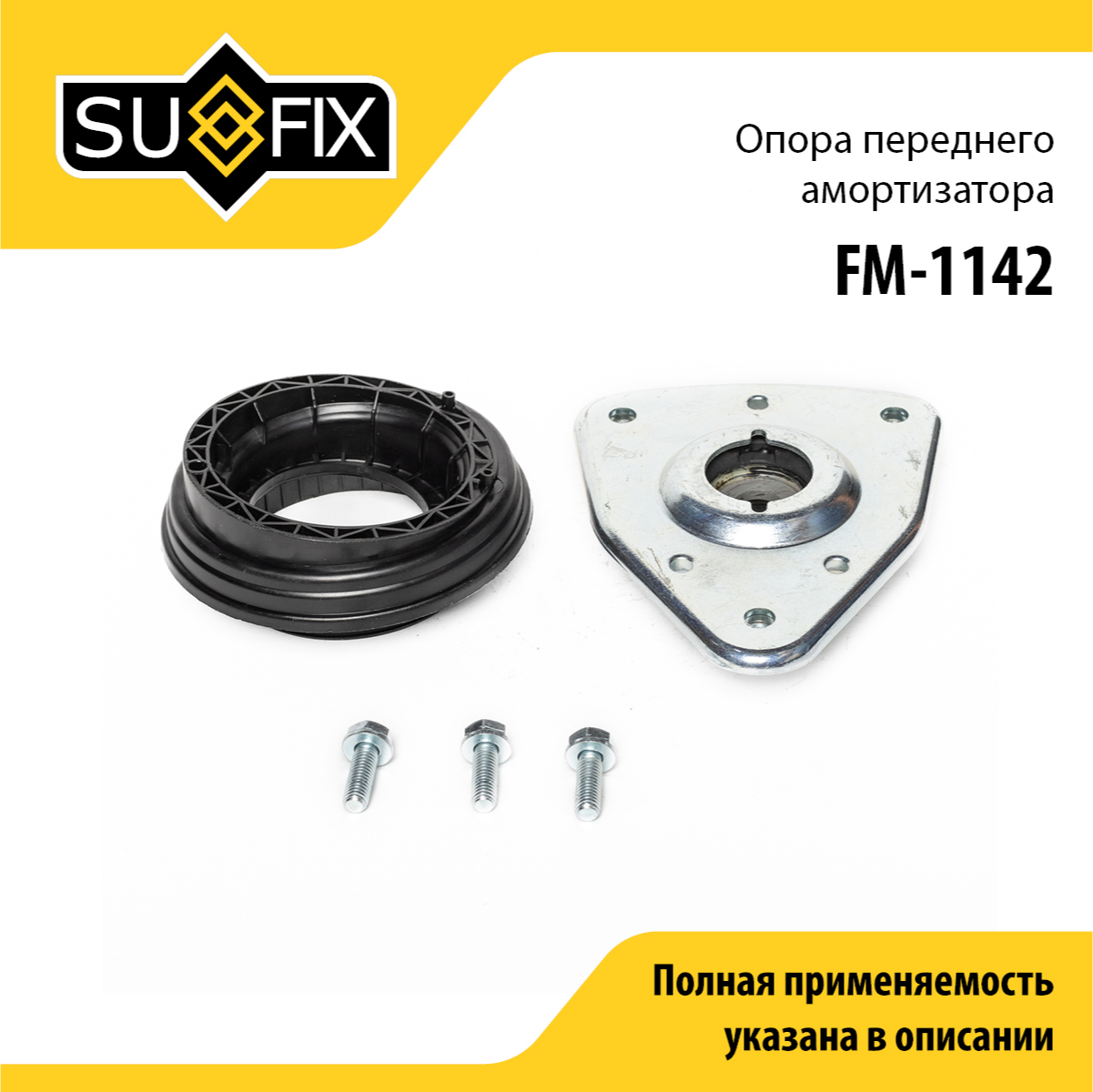 Опора стойки | перед прав/лев | - SUFIX FM-1142