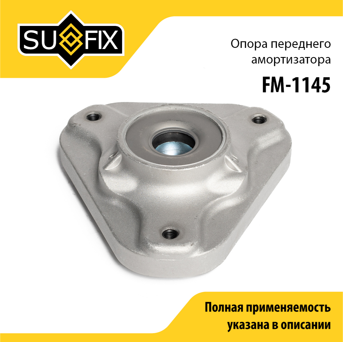 Опора стойки | перед прав/лев | - SUFIX FM-1145