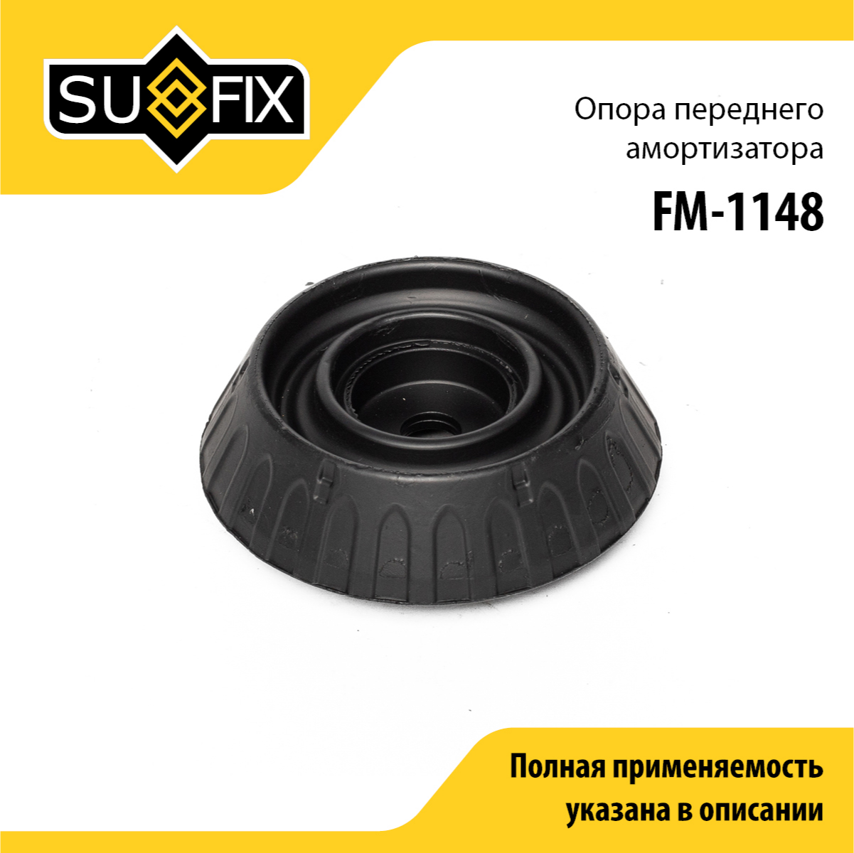 Опора стойки | перед прав/лев | - SUFIX FM-1148