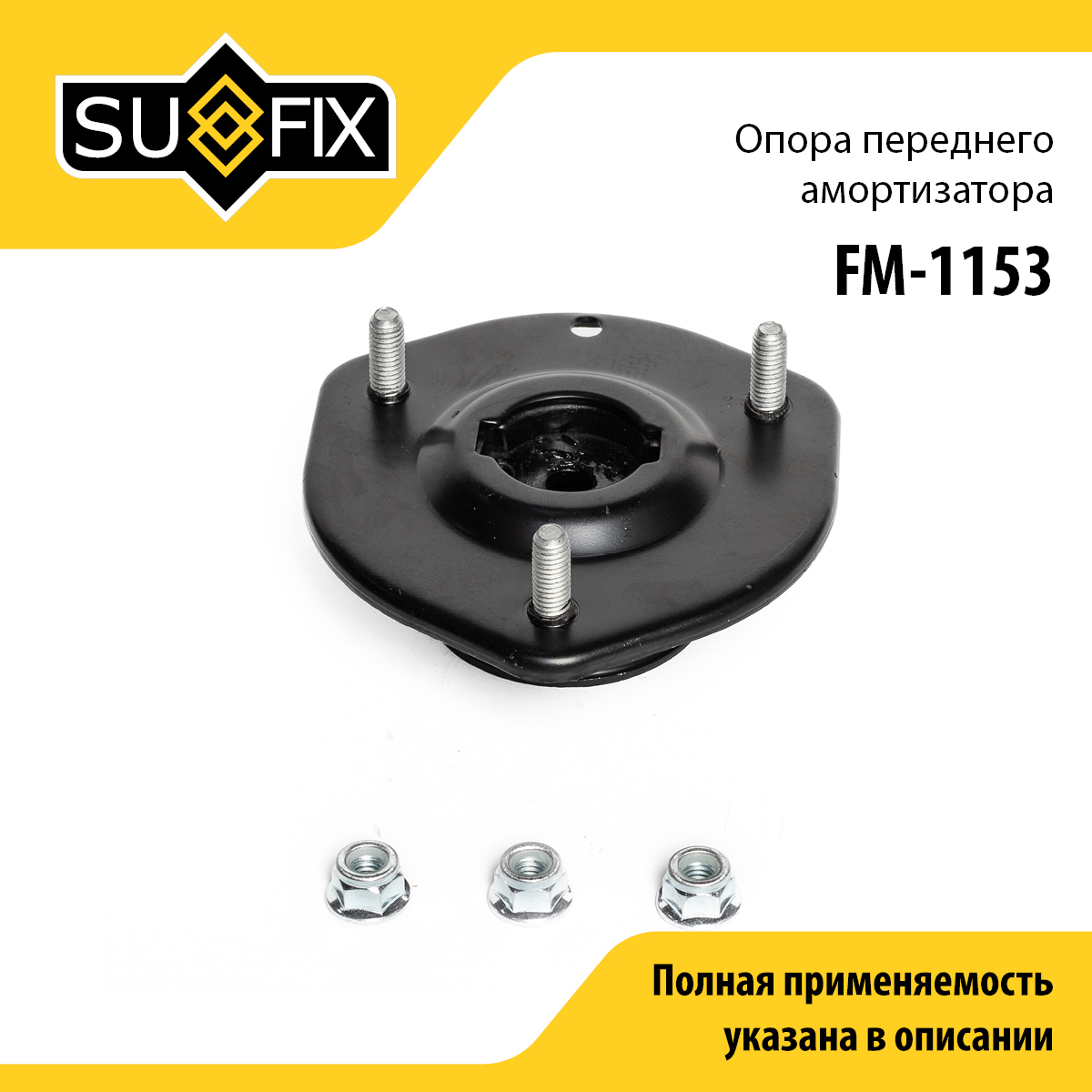 Опора стойки | перед прав/лев | - SUFIX FM-1153
