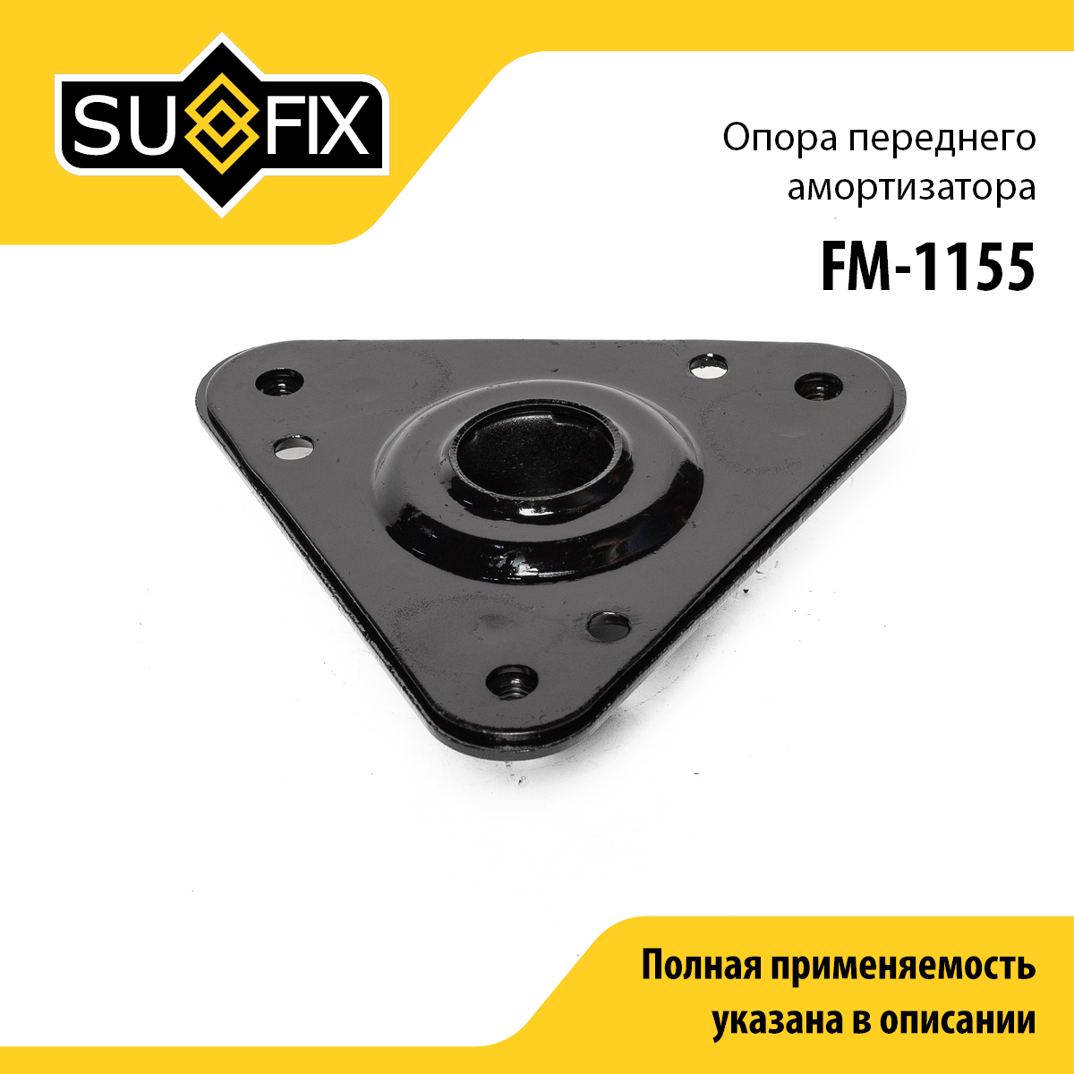 Опора амортизационной стойки | перед прав/лев | lada vesta - SUFIX FM-1155
