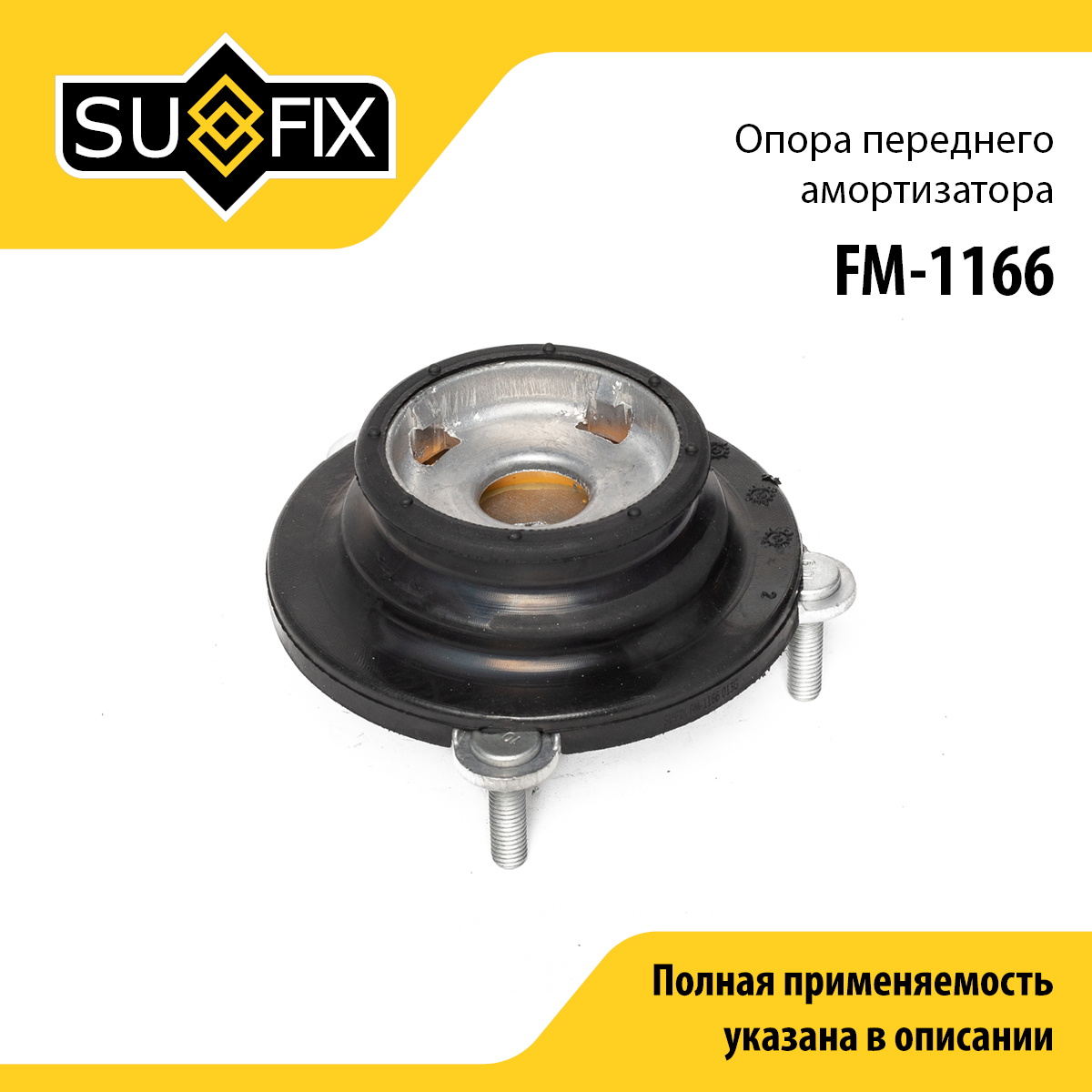 Опора стойки | перед прав/лев | - SUFIX FM-1166