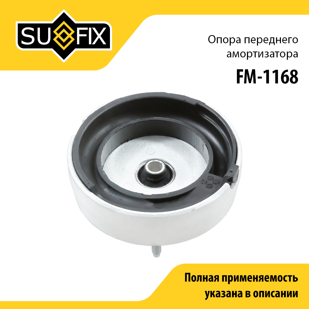 Опора стойки | перед прав/лев | - SUFIX FM-1168