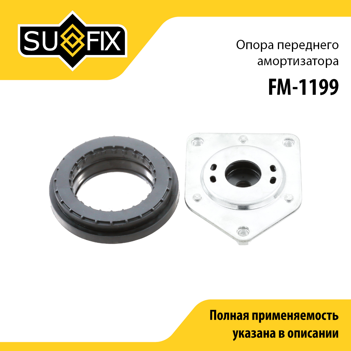 Опора стойки | перед прав/лев | - SUFIX FM-1199