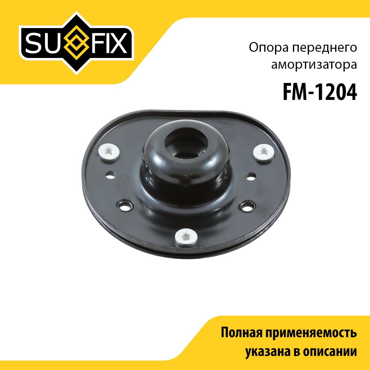Опора стойки | перед прав/лев | - SUFIX FM-1204