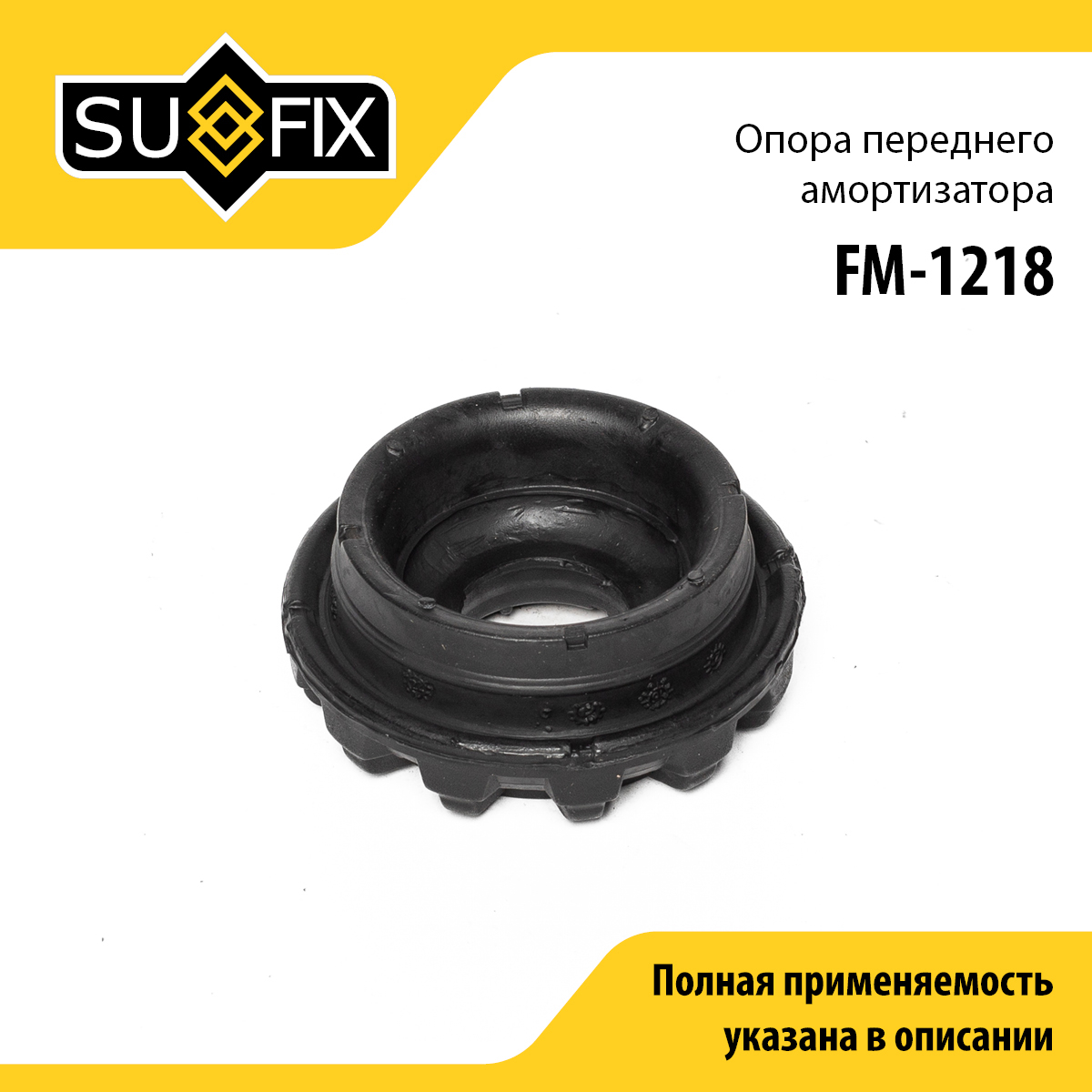 Опора стойки | перед прав/лев | - SUFIX FM-1218