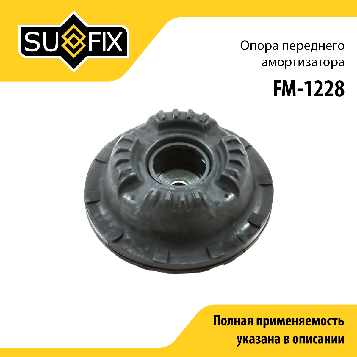 Опора стойки | перед прав/лев | - SUFIX FM-1228