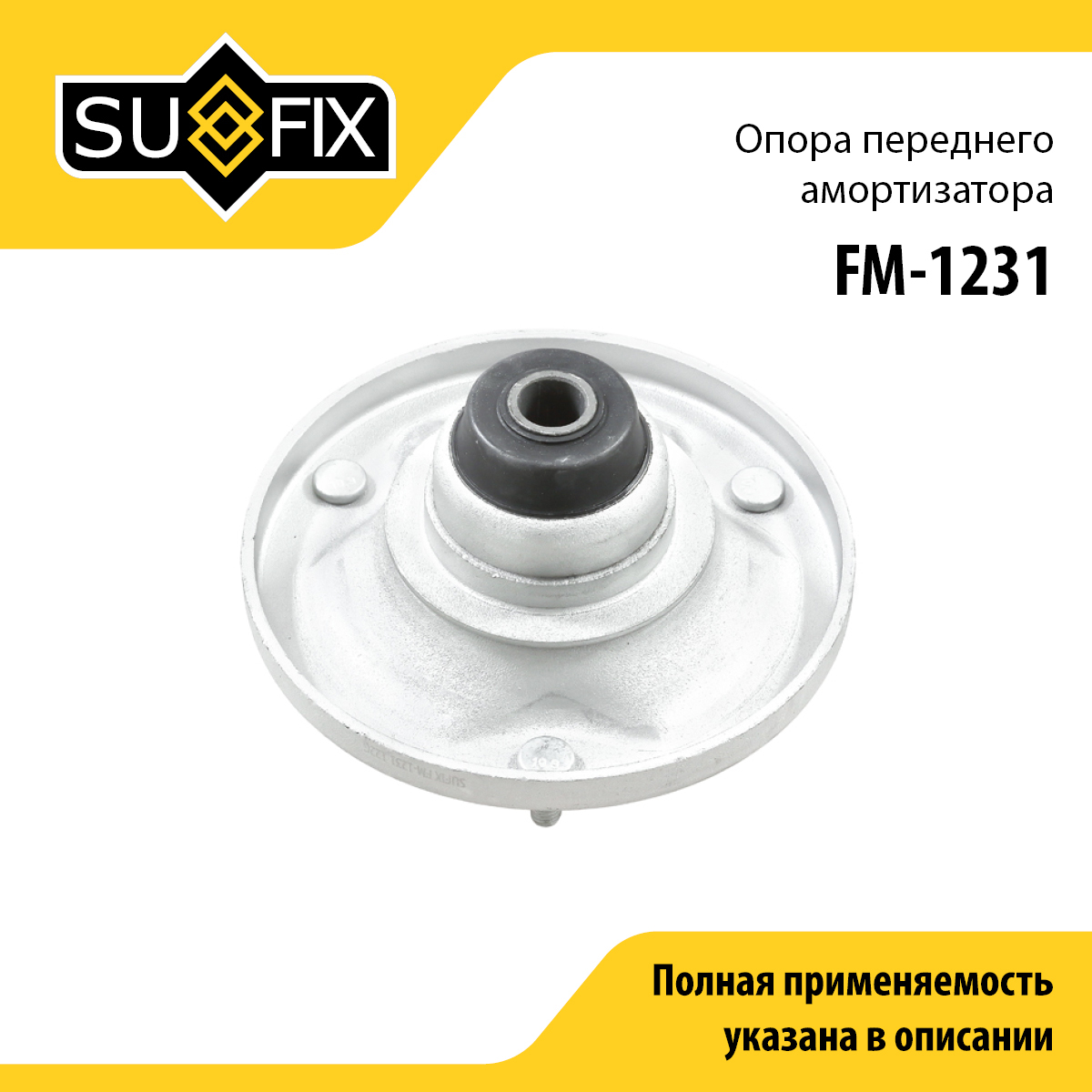 Опора стойки | перед прав/лев | - SUFIX FM-1231