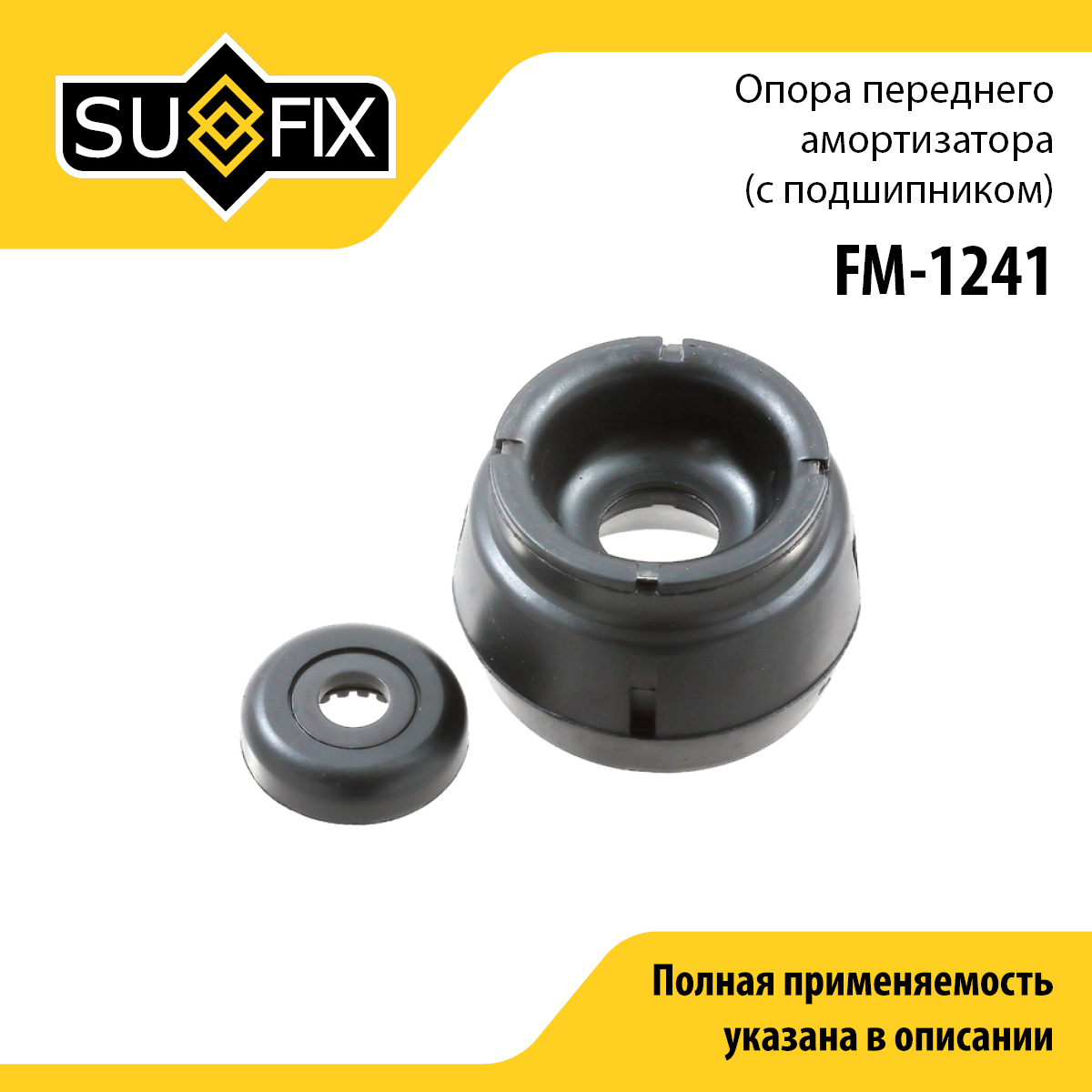 Опора стойки | перед прав/лев | - SUFIX FM-1241