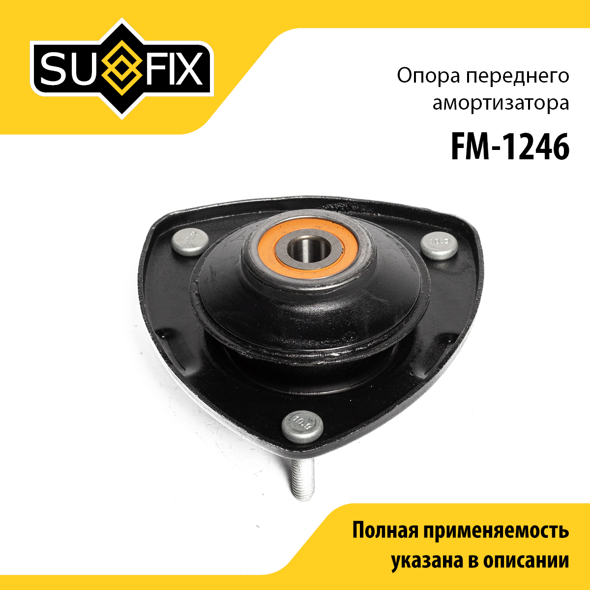 Опора стойки | перед прав/лев | - SUFIX FM-1246