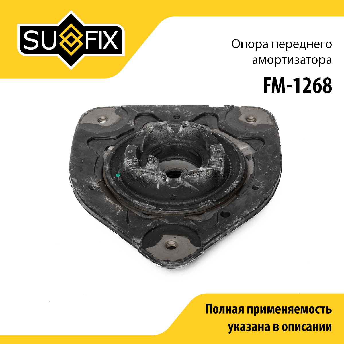 Опора амортизационной стойки | перед прав/лев | - SUFIX FM-1268