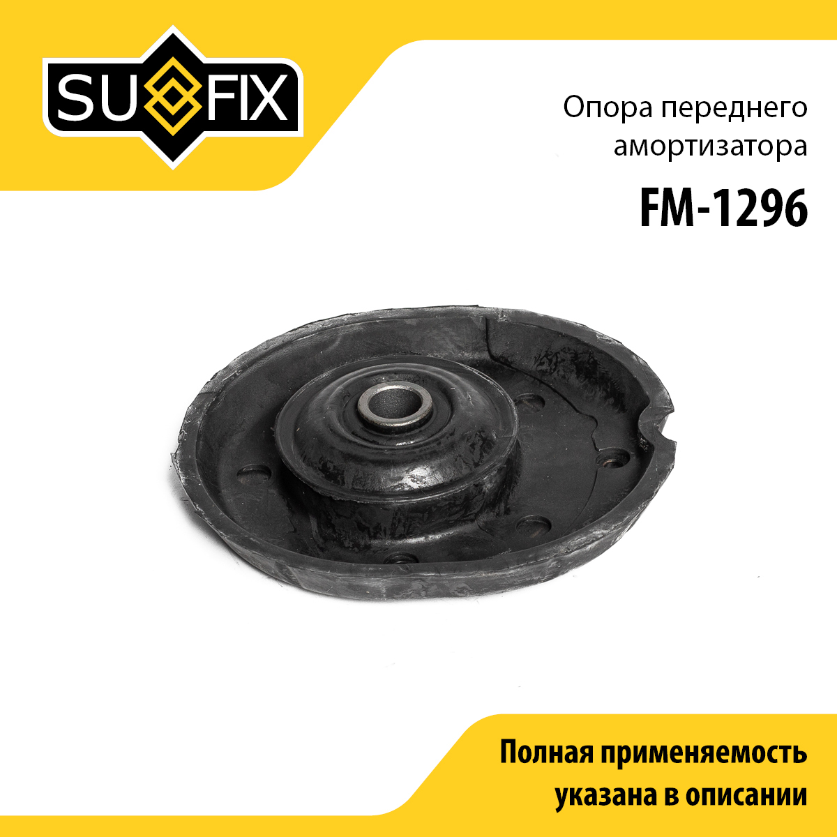 Опора стойки | перед прав/лев | - SUFIX FM-1296