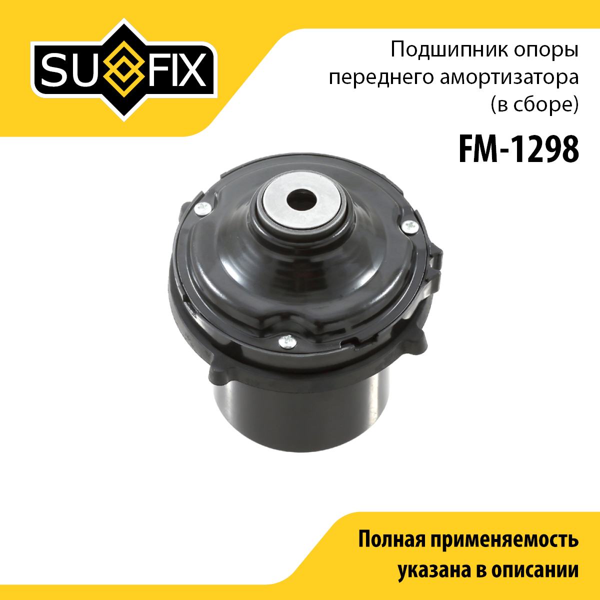 Опора стойки | перед прав/лев | - SUFIX FM-1298