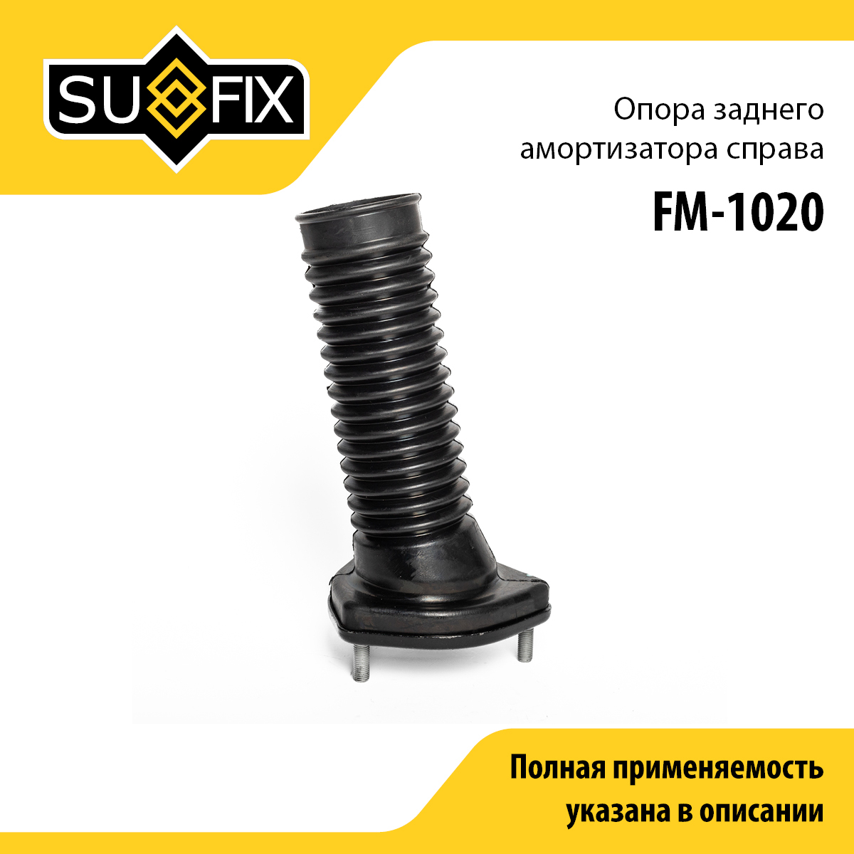 Опора стойки | зад прав | - SUFIX FM-1020