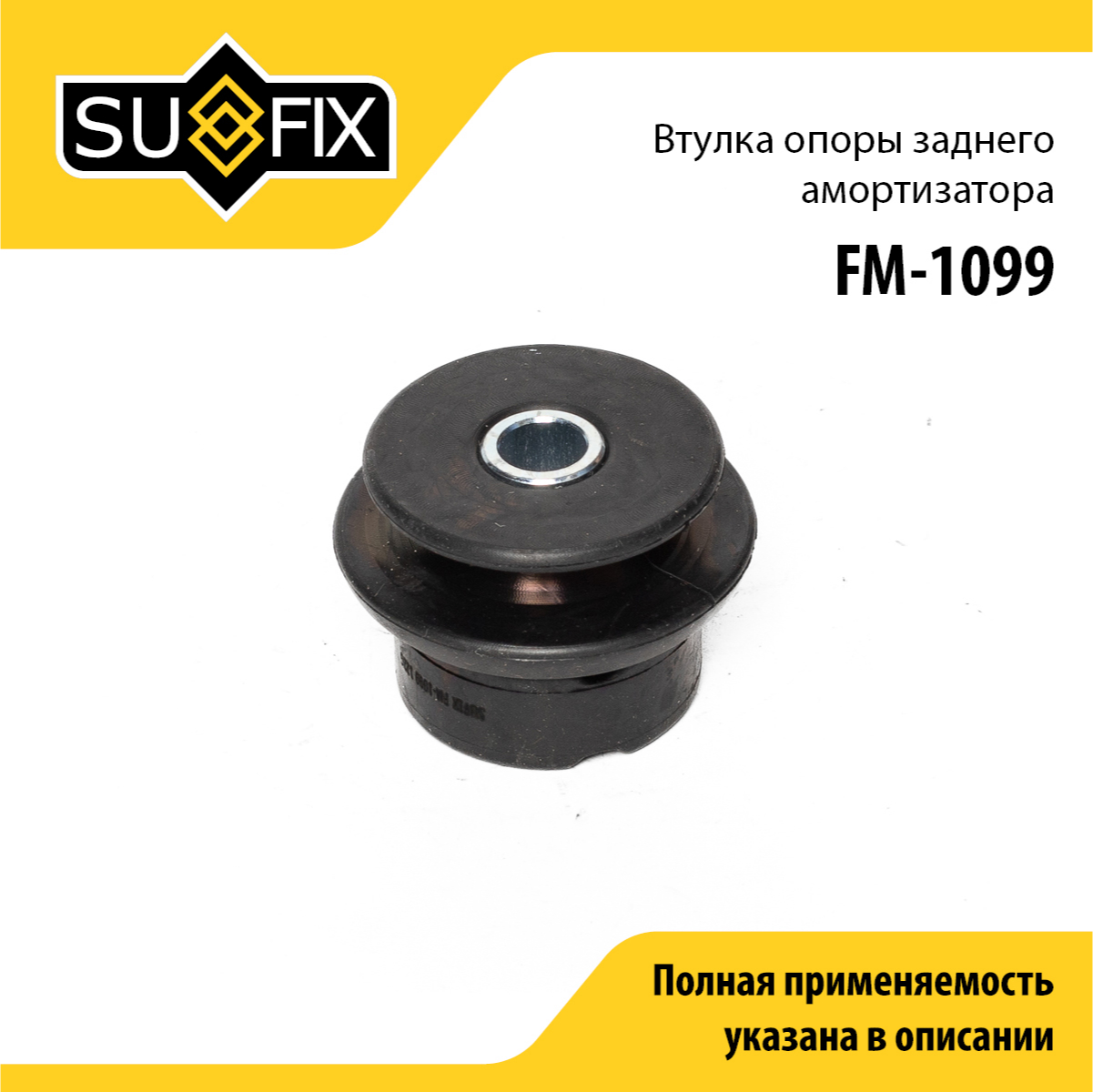 Опора стойки | зад прав/лев | - SUFIX FM-1099