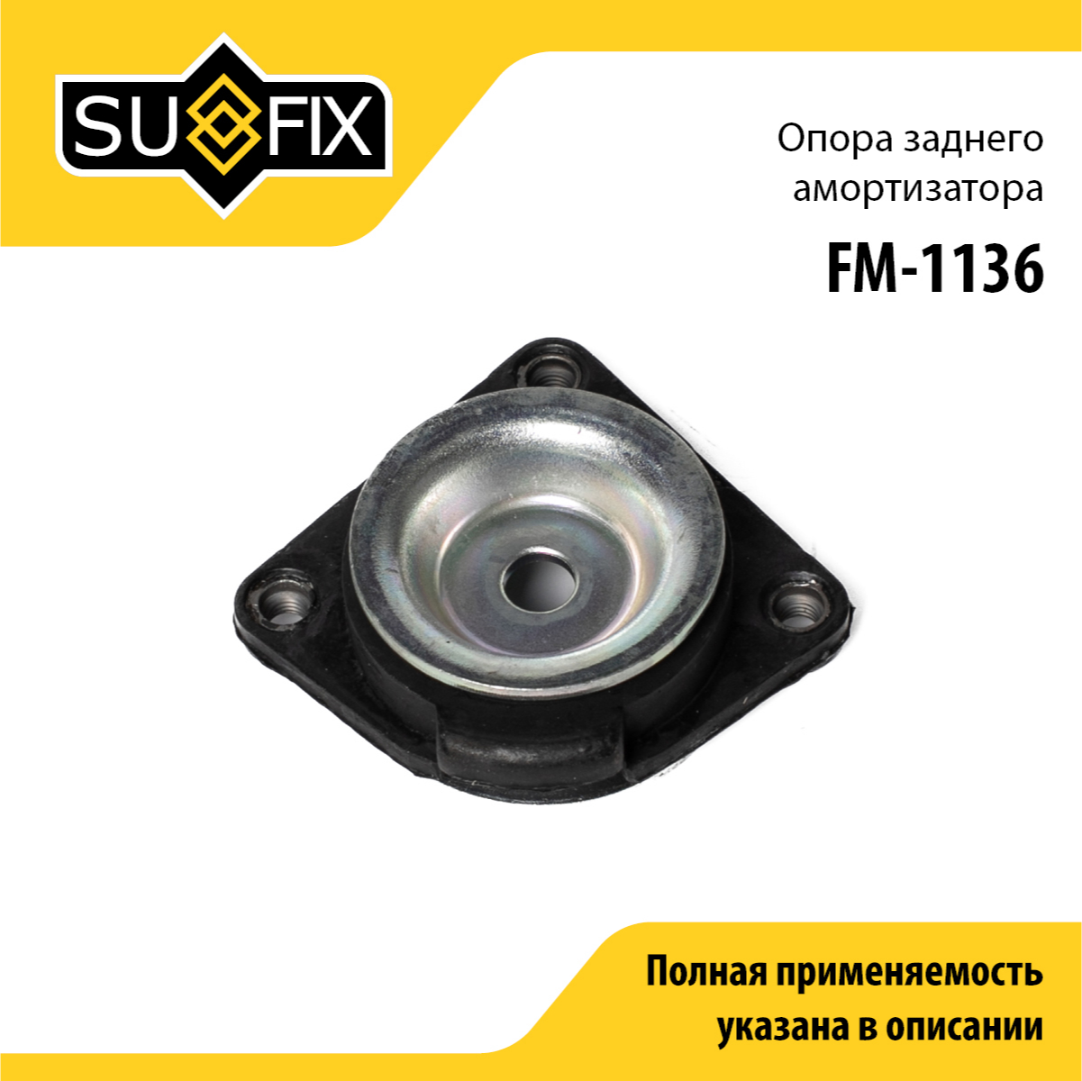 Опора стойки | зад прав/лев | - SUFIX FM-1136