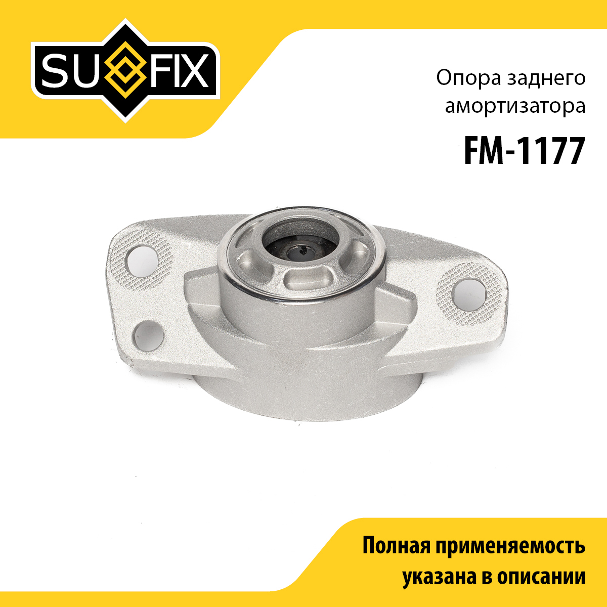 Опора стойки | зад прав/лев | - SUFIX FM-1177