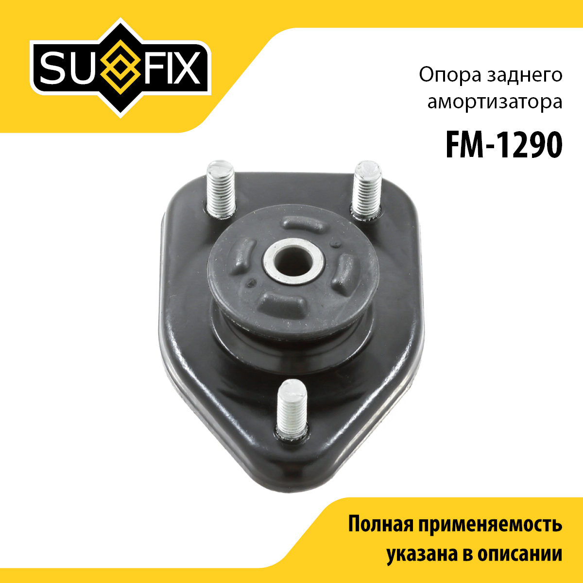 Опора стойки | зад прав/лев | - SUFIX FM-1290