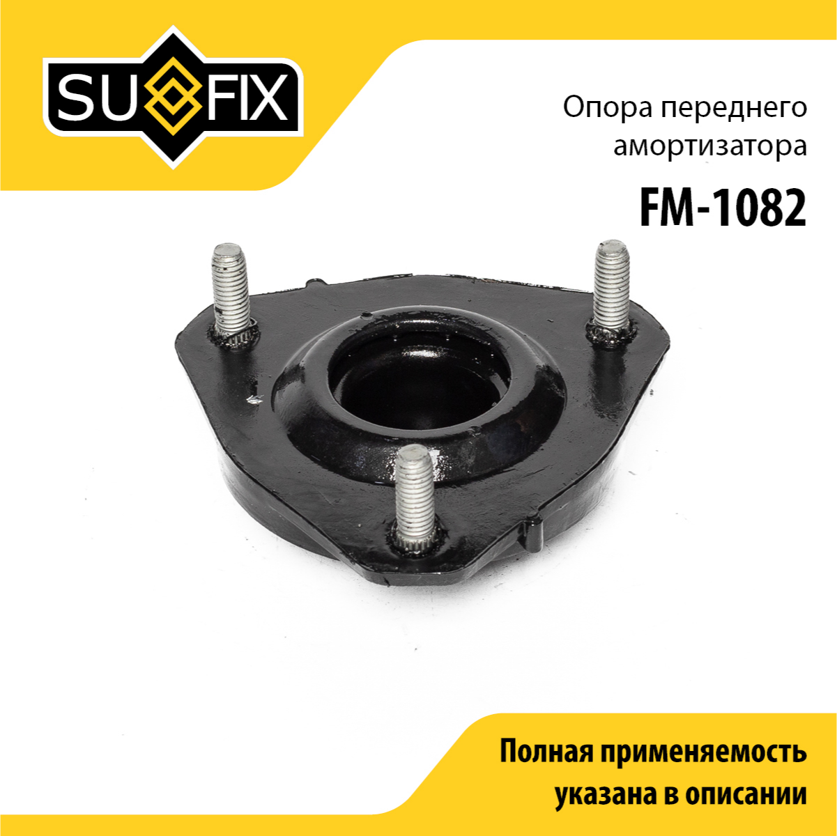 Опора стойки | перед прав/лев | - SUFIX FM-1082