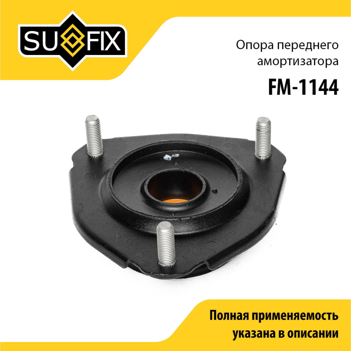Опора стойки | перед прав/лев | - SUFIX FM-1144