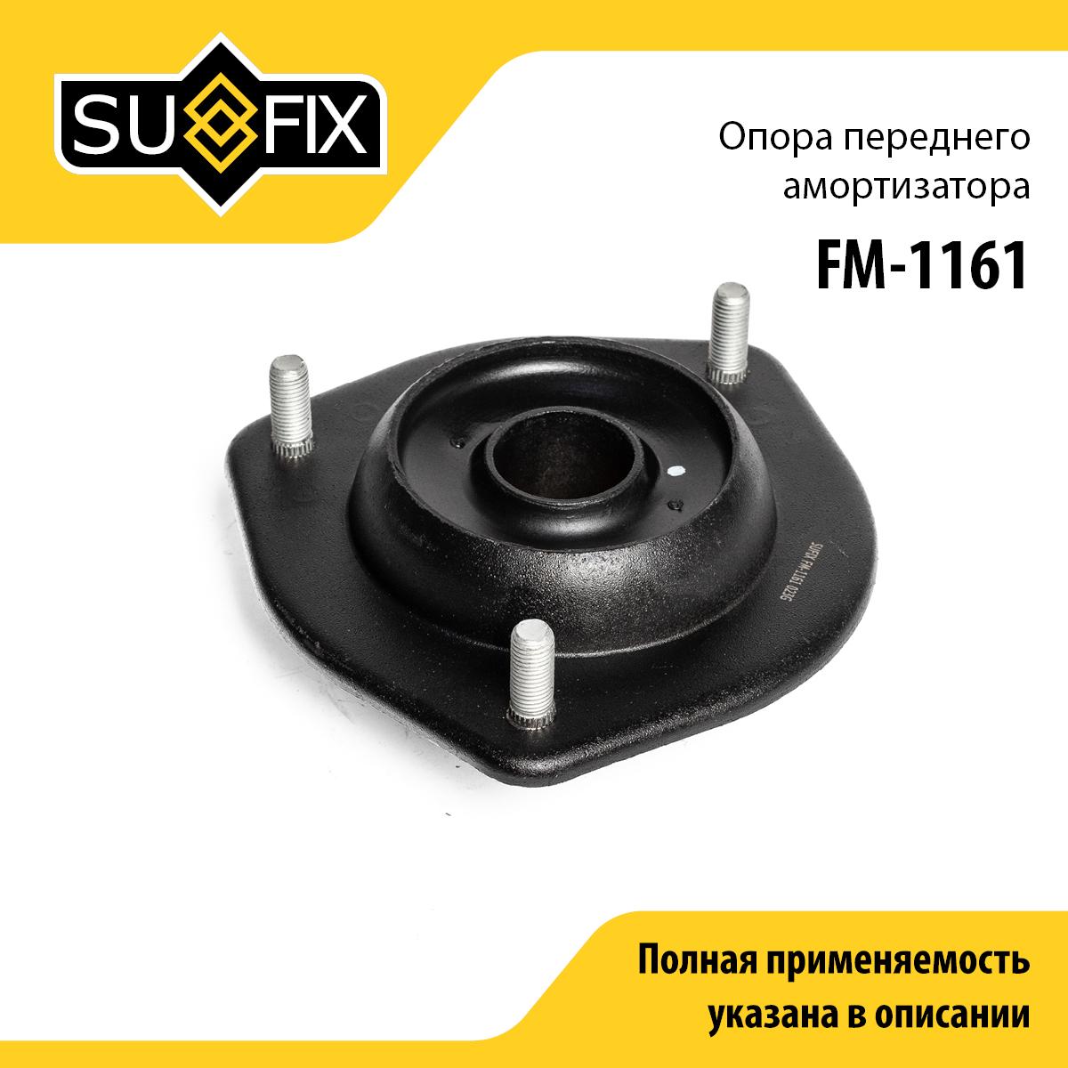 Опора стойки | перед прав/лев | - SUFIX FM-1161
