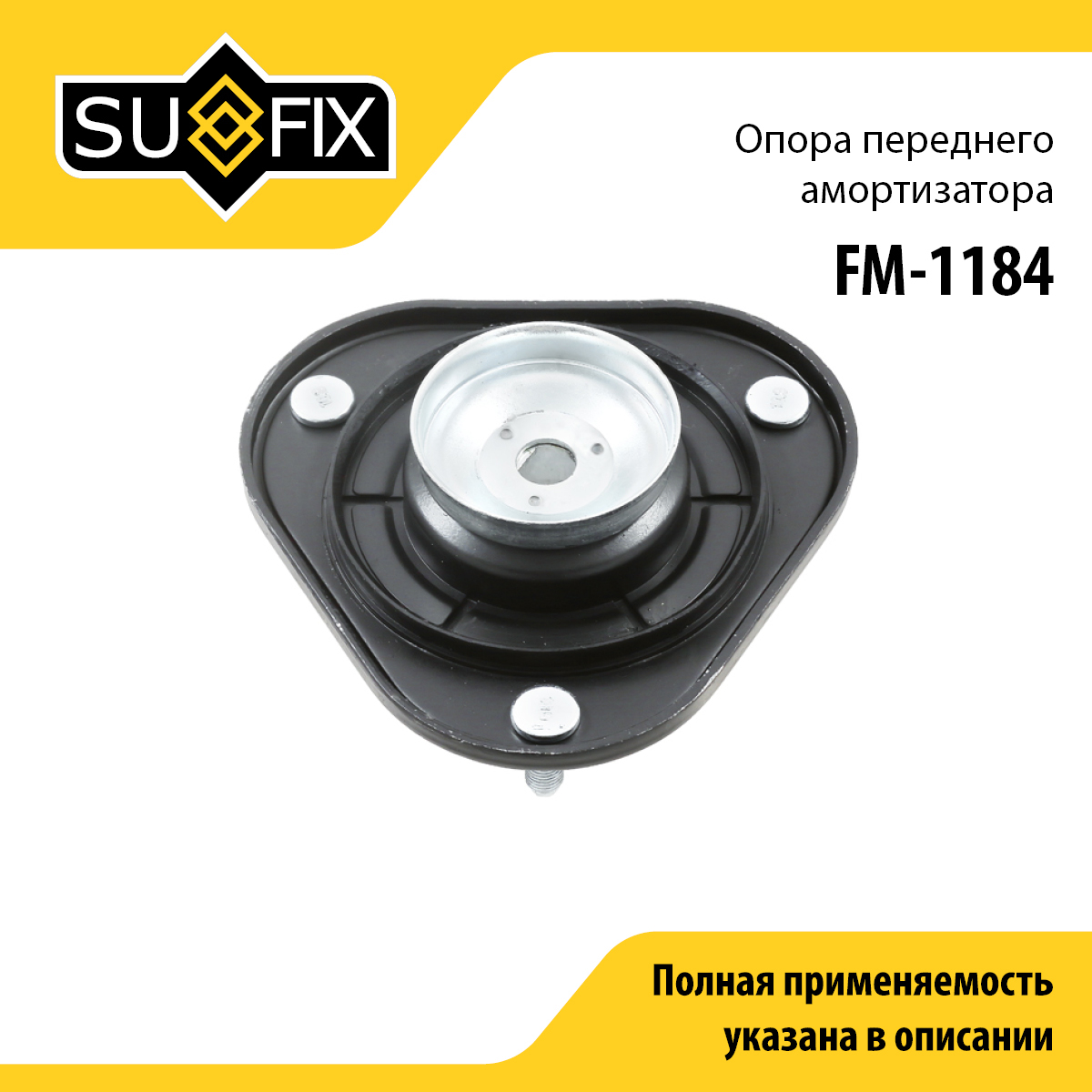 Опора стойки | перед прав/лев | - SUFIX FM-1184