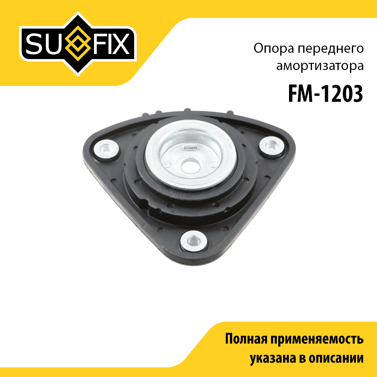 Опора стойки | перед прав/лев | - SUFIX FM-1203