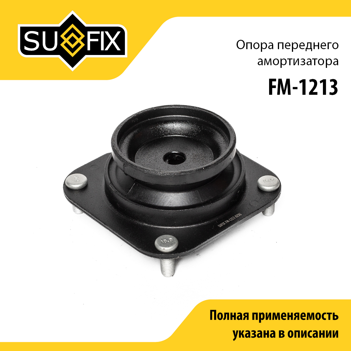 Опора стойки | перед прав/лев | - SUFIX FM-1213
