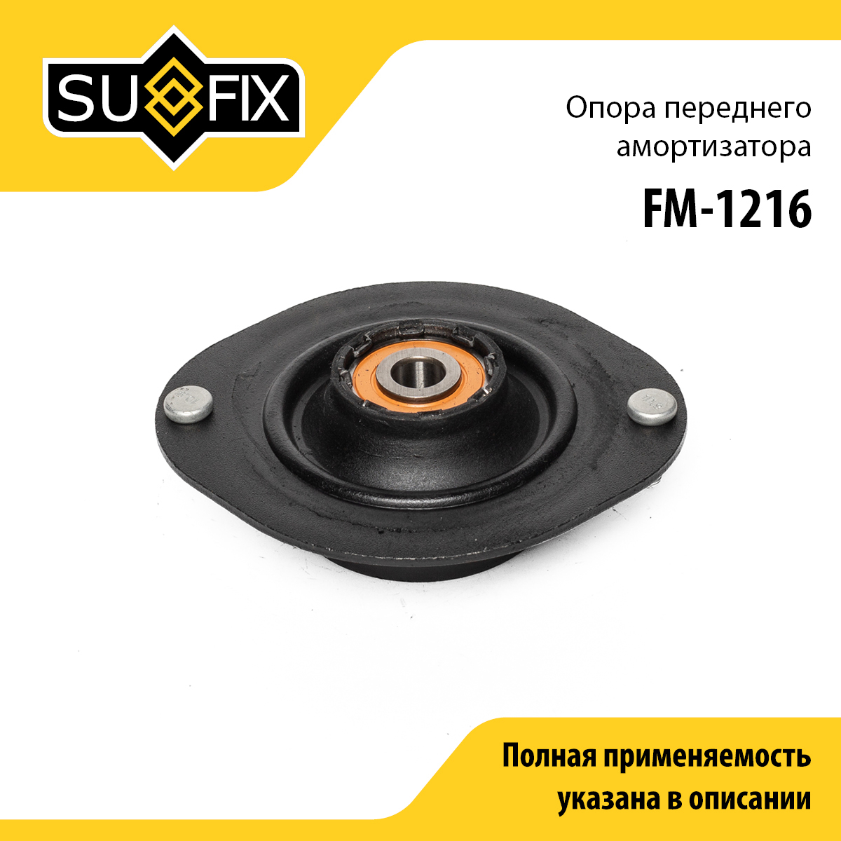 Опора стойки | перед прав/лев | - SUFIX FM-1216