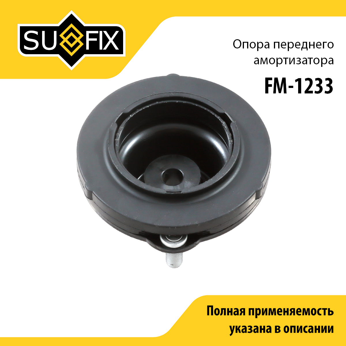 Опора стойки | перед прав/лев | - SUFIX FM-1233