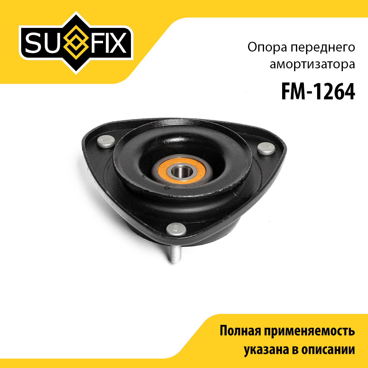 Опора стойки | перед прав/лев | - SUFIX FM-1264
