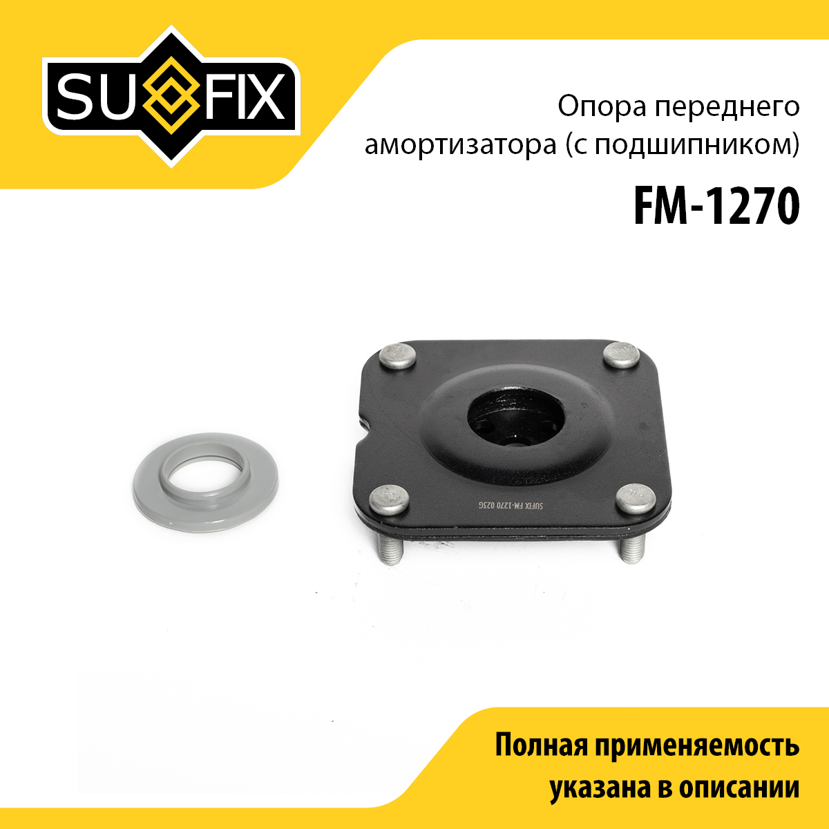 Опора стойки | перед прав/лев | - SUFIX FM-1270