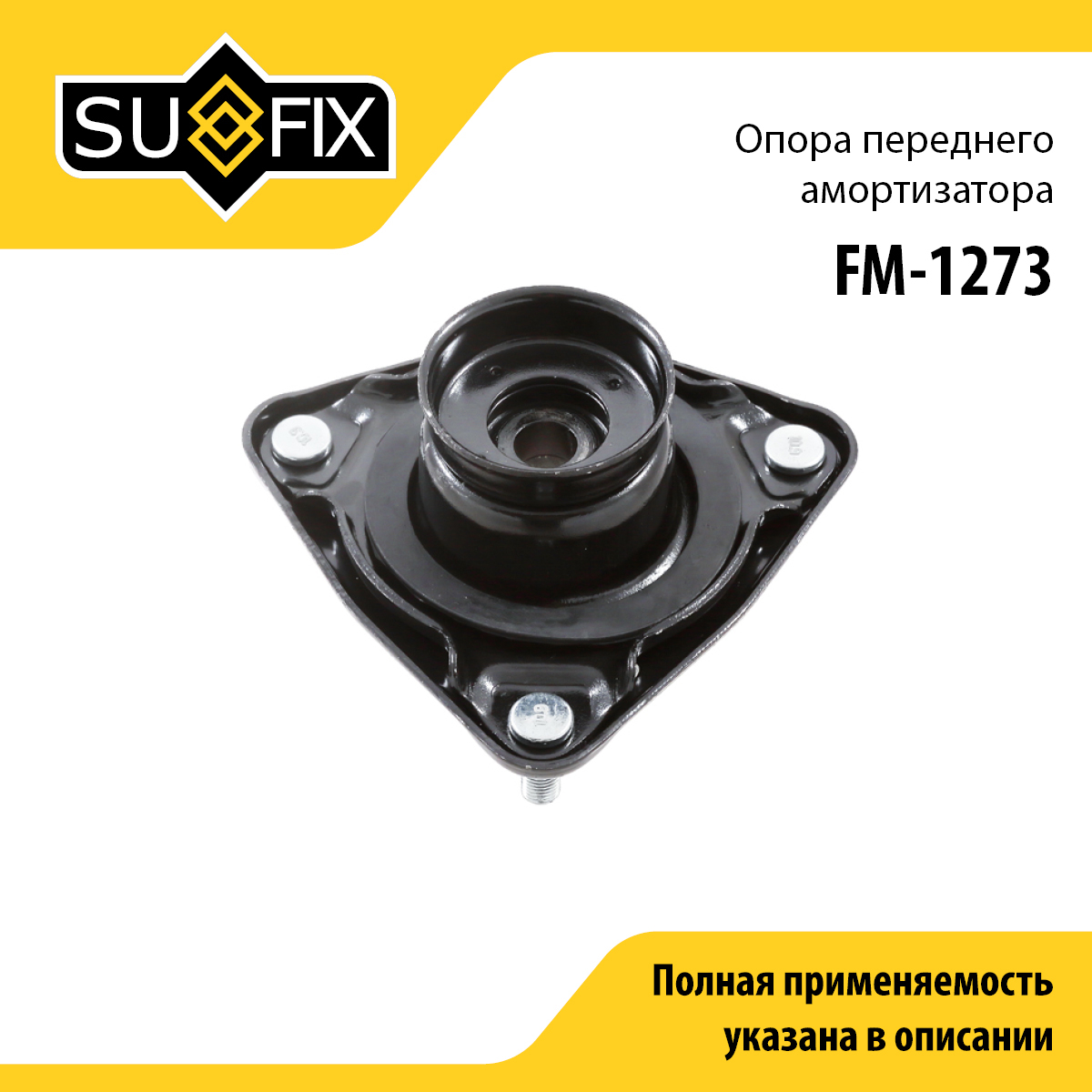 Опора стойки | перед прав/лев | - SUFIX FM-1273