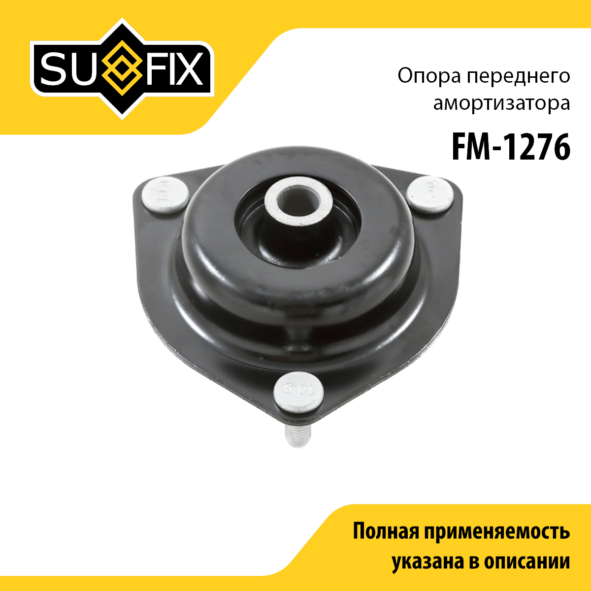 Опора стойки | перед прав/лев | - SUFIX FM-1276