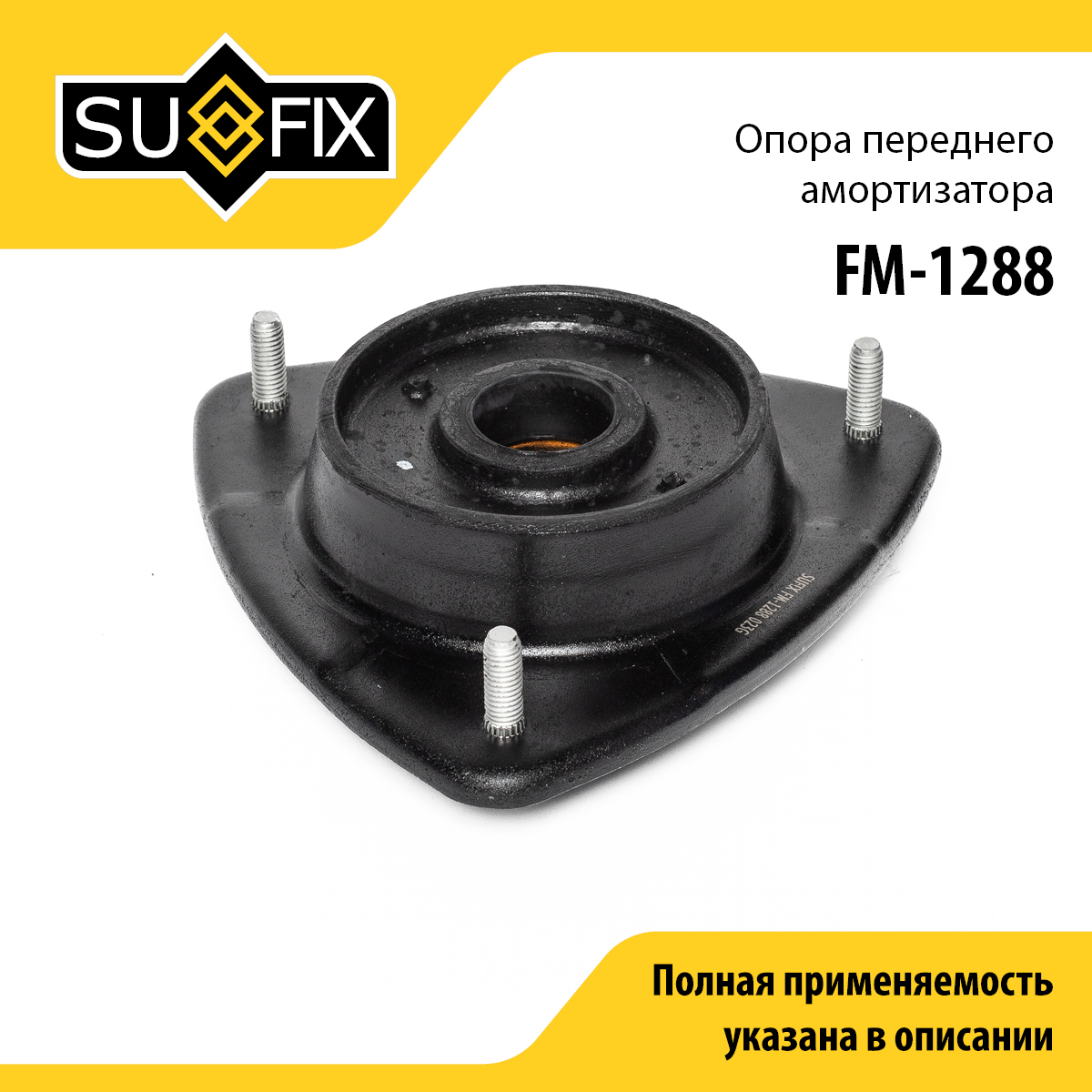 Опора стойки | перед прав/лев | - SUFIX FM-1288