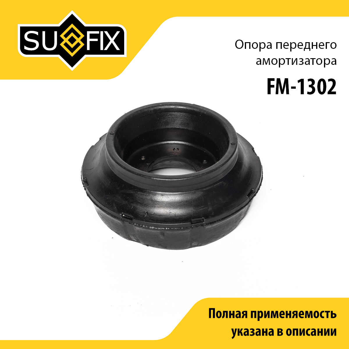 Опора амортизационной стойки | перед прав/лев | lada largus - SUFIX FM-1302