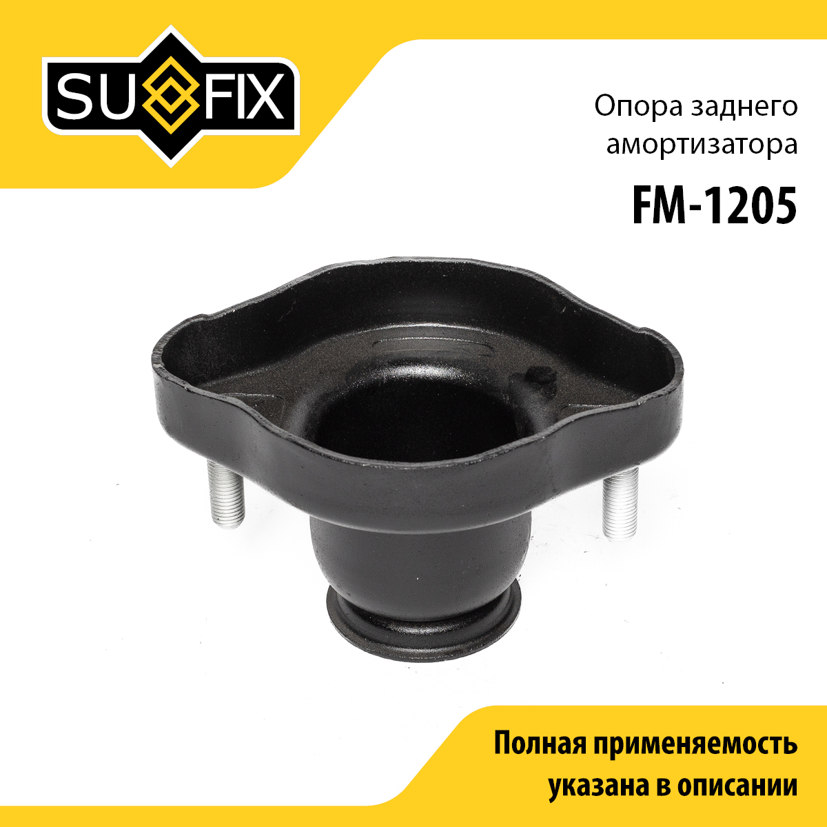 Опора стойки | зад прав/лев | - SUFIX FM-1205