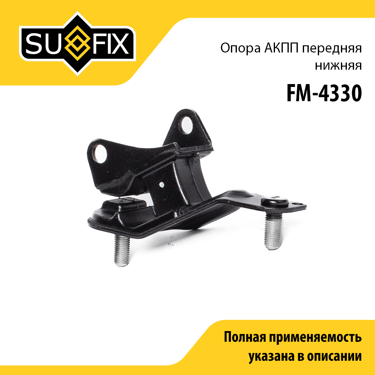 Опора трансмиссии | перед лев | - SUFIX FM-4330