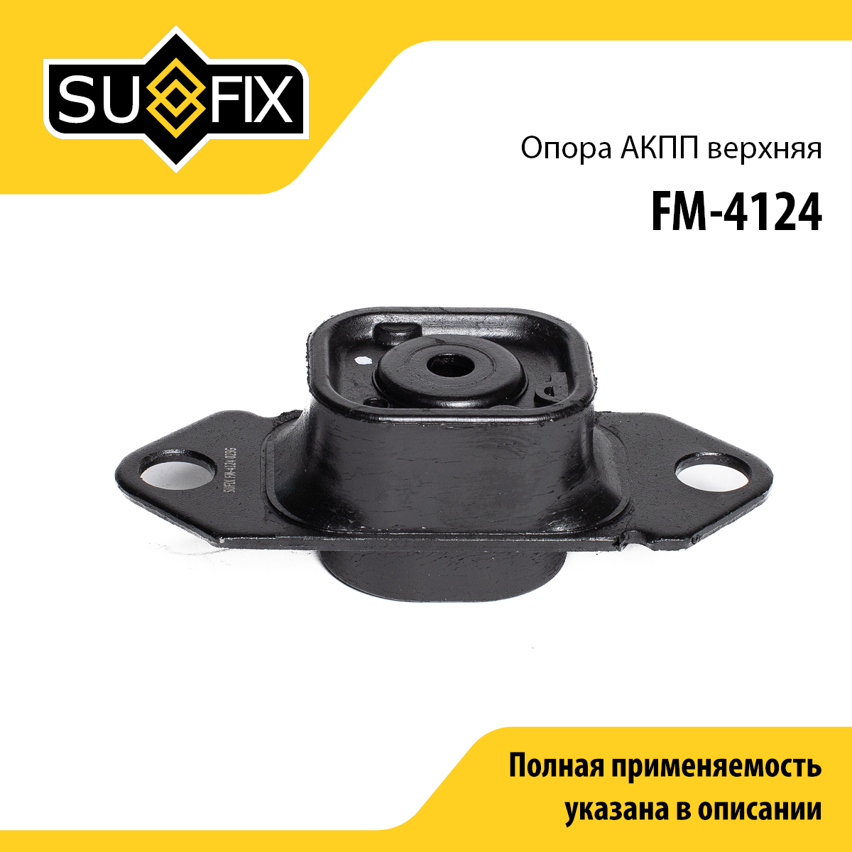 Опора трансмиссии | перед лев | - SUFIX FM-4124