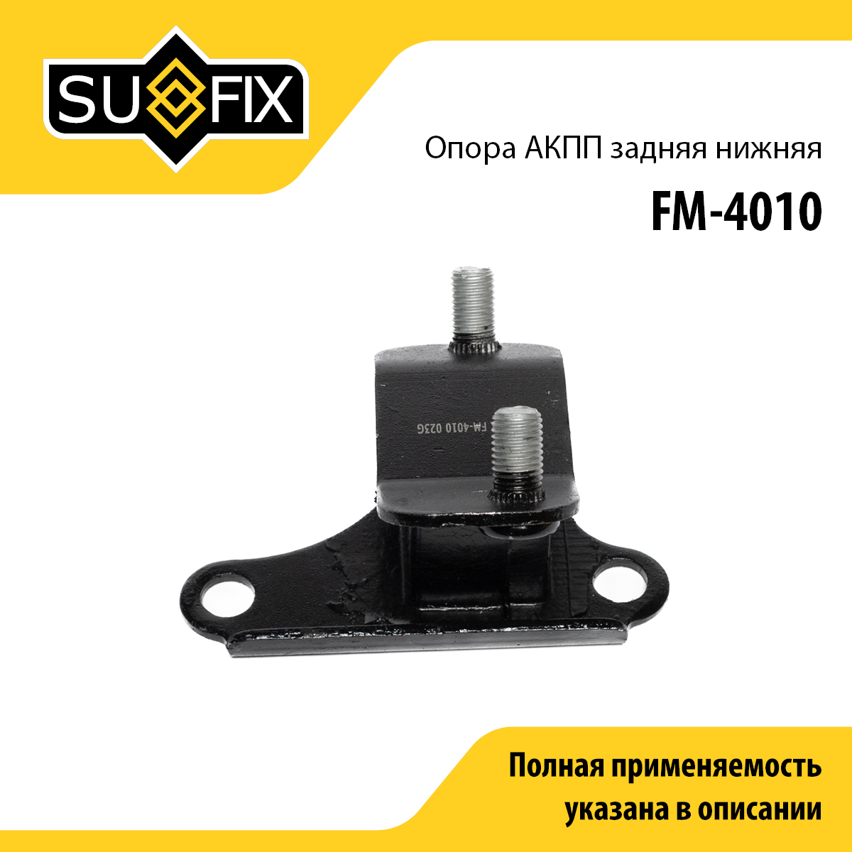 Опора трансмиссии | зад прав | - SUFIX FM-4010