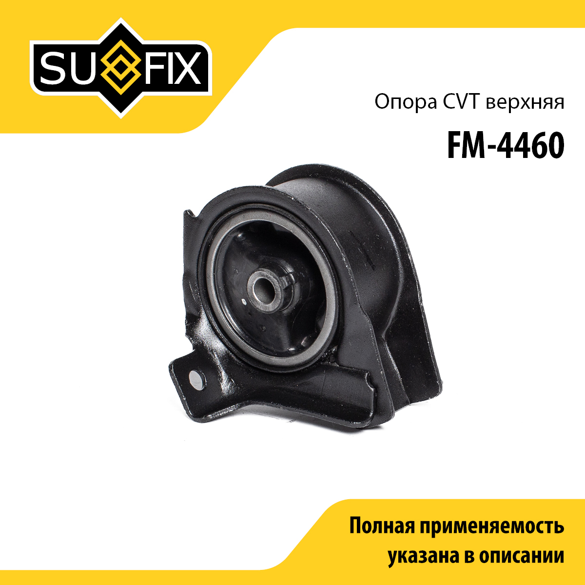 Опора трансмиссии | зад прав | - SUFIX FM-4460