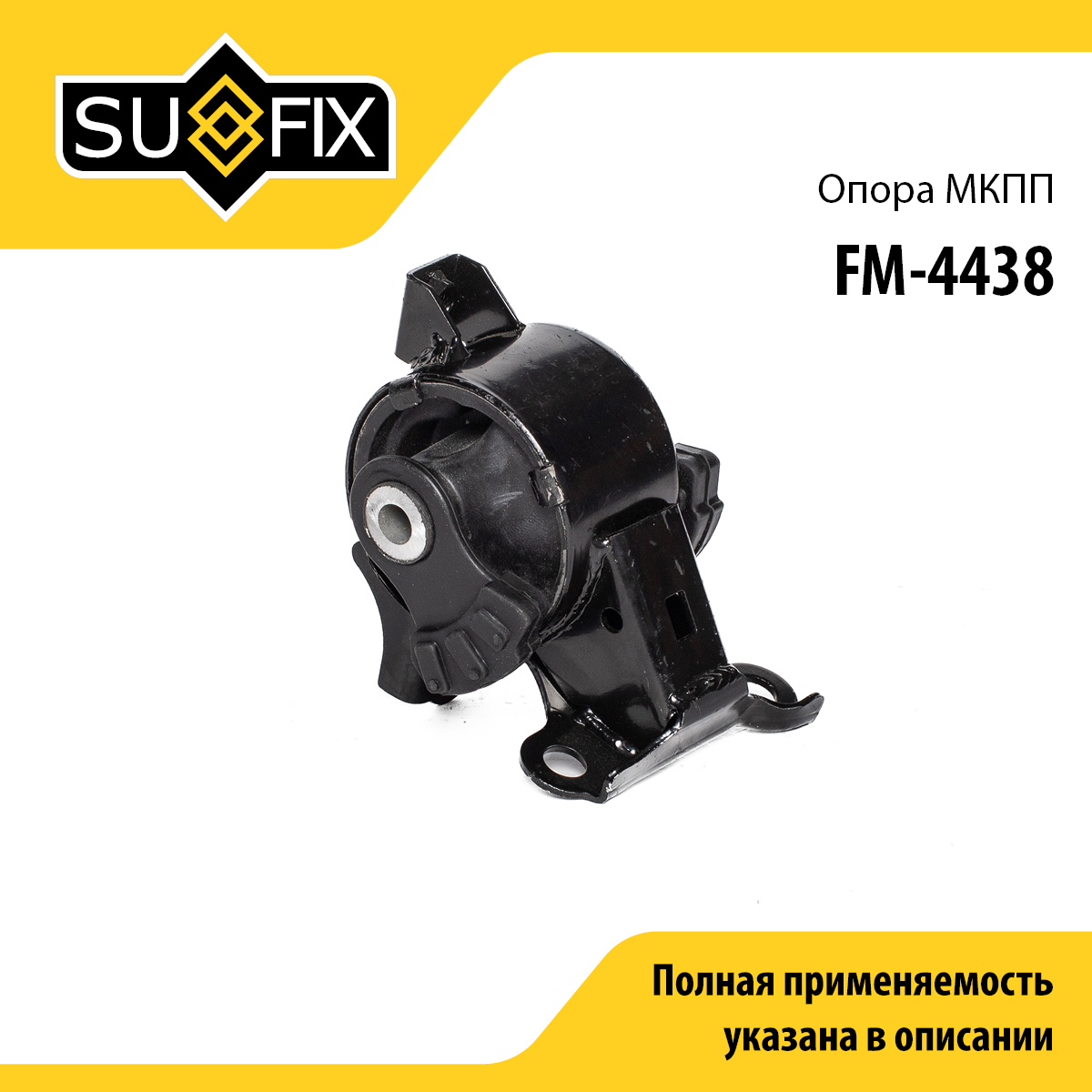 Опора трансмиссии | зад лев | - SUFIX FM-4438