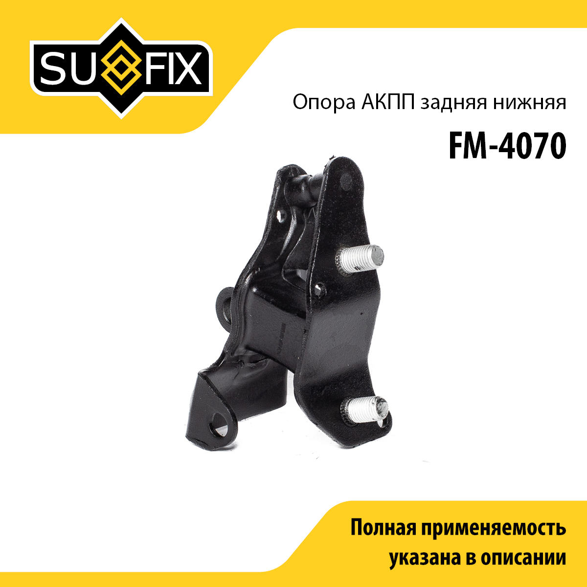 Опора трансмиссии | зад лев | - SUFIX FM-4070