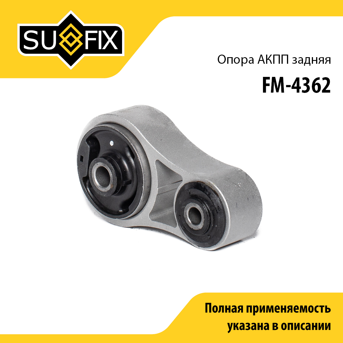 Опора трансмиссии | зад | - SUFIX FM-4362